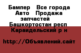 Бампер - Все города Авто » Продажа запчастей   . Башкортостан респ.,Караидельский р-н